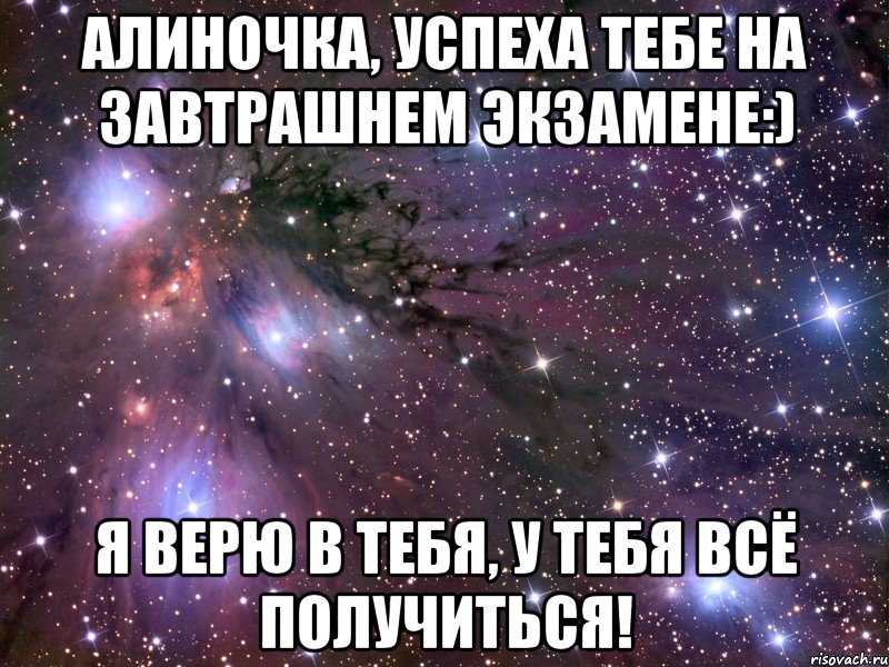 алиночка, успеха тебе на завтрашнем экзамене:) я верю в тебя, у тебя всё получиться!, Мем Космос