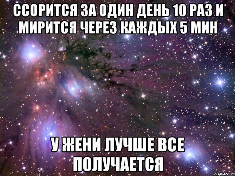 ссорится за один день 10 раз и мирится через каждых 5 мин у жени лучше все получается, Мем Космос