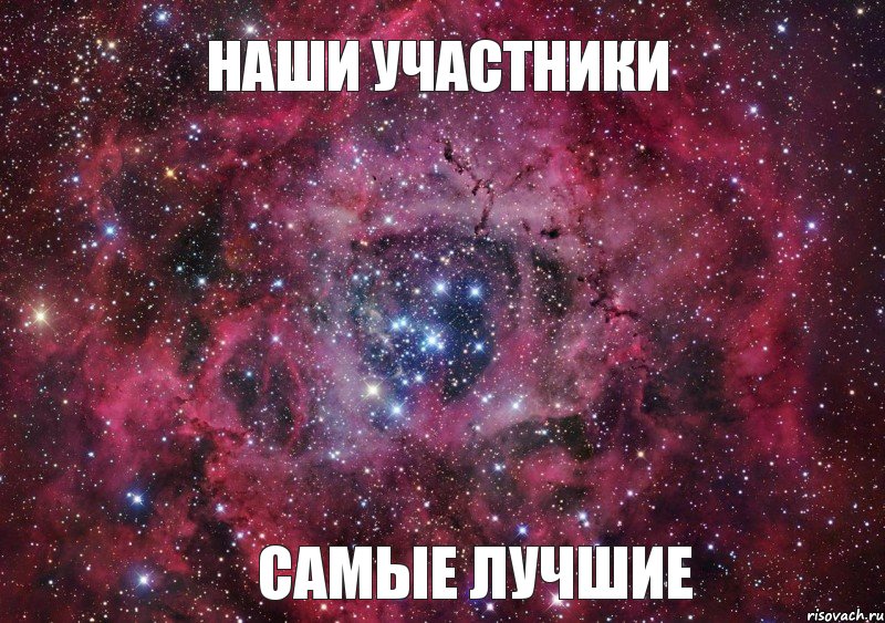 наши участники самые лучшие