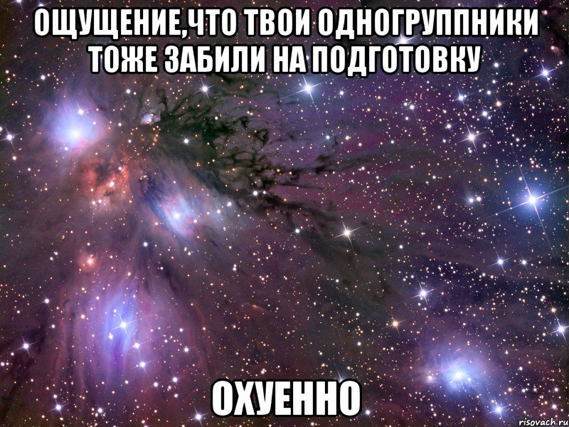 ощущение,что твои одногруппники тоже забили на подготовку охуенно, Мем Космос