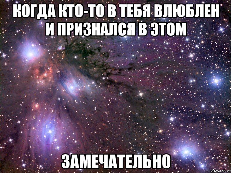 когда кто-то в тебя влюблен и признался в этом замечательно, Мем Космос