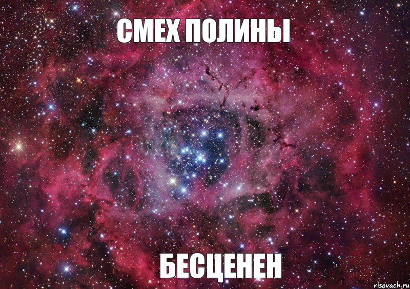 Смех Полины бесценен