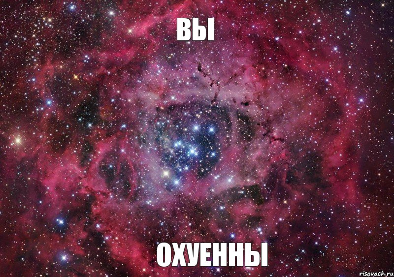 вы охуенны