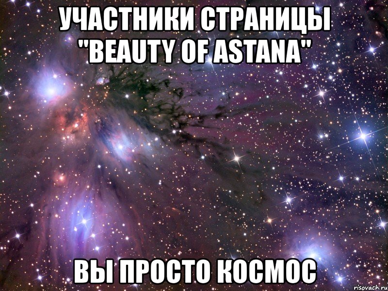 участники страницы "beauty of astana" вы просто космос, Мем Космос