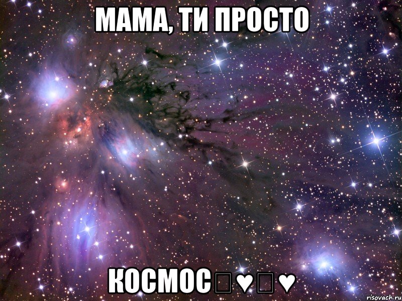 мама, ти просто космос♡♥♡♥, Мем Космос