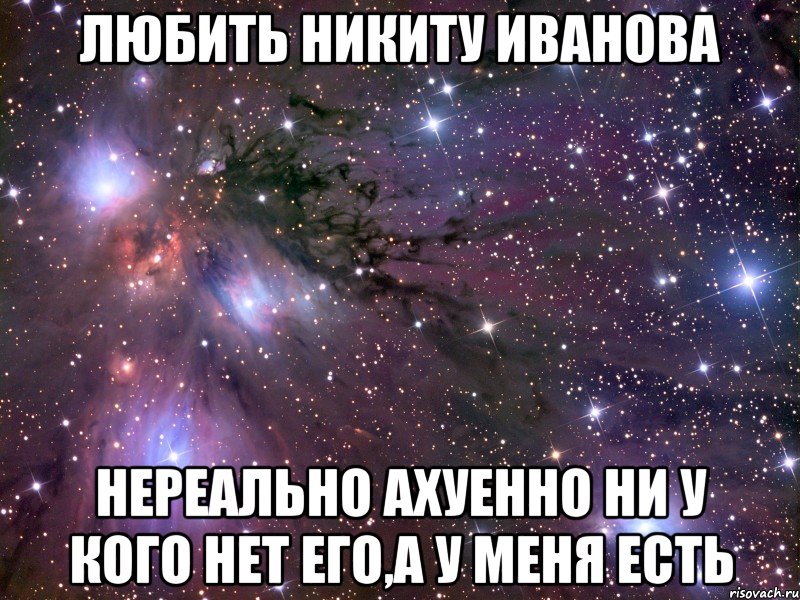 любить никиту иванова нереально ахуенно ни у кого нет его,а у меня есть, Мем Космос