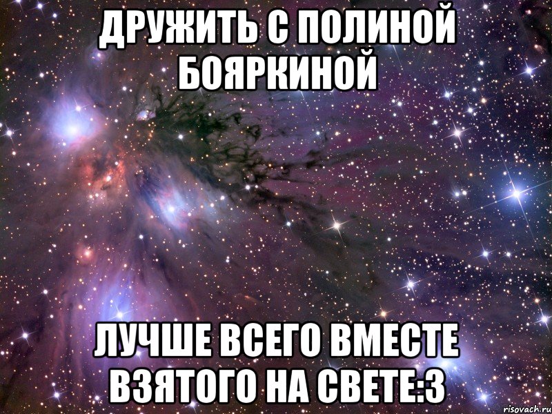 дружить с полиной бояркиной лучше всего вместе взятого на свете:3, Мем Космос