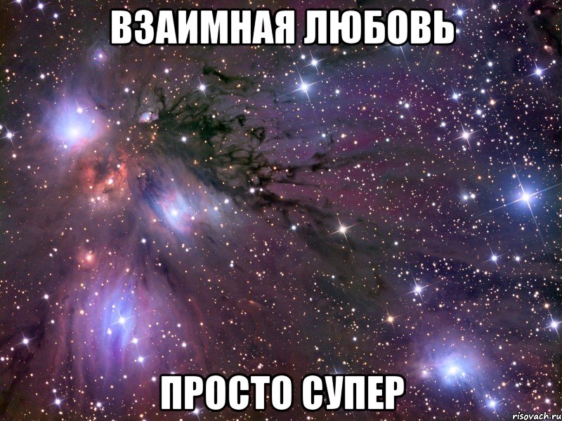 взаимная любовь просто супер, Мем Космос
