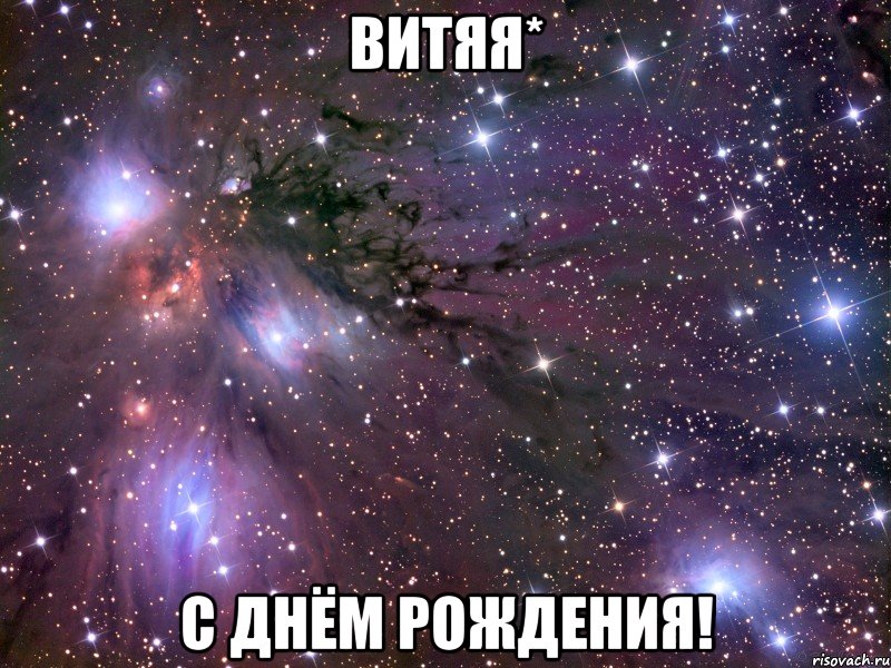 витяя* с днём рождения!, Мем Космос