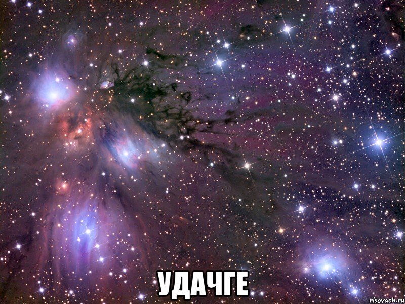  удачге, Мем Космос