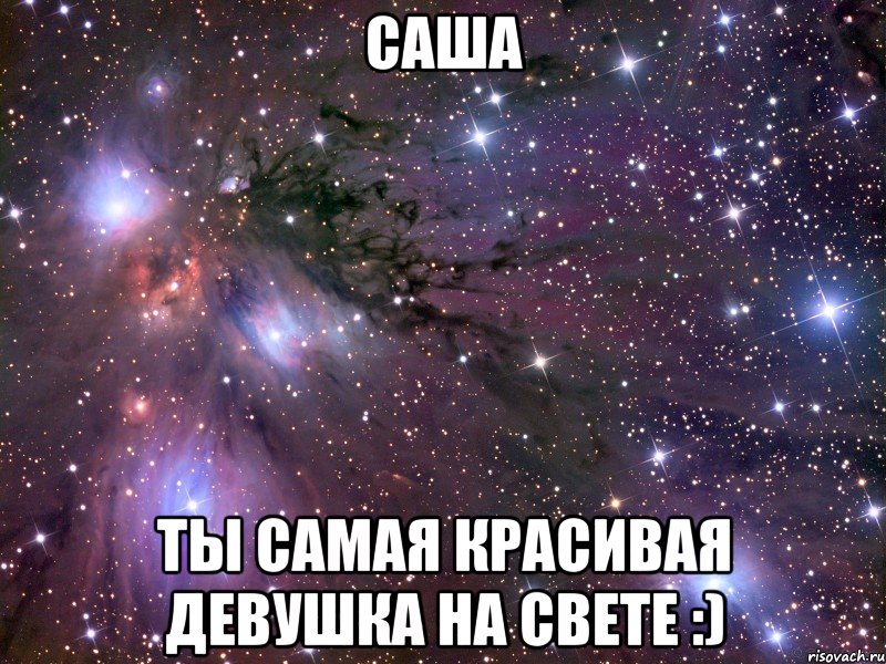 саша ты самая красивая девушка на свете :), Мем Космос