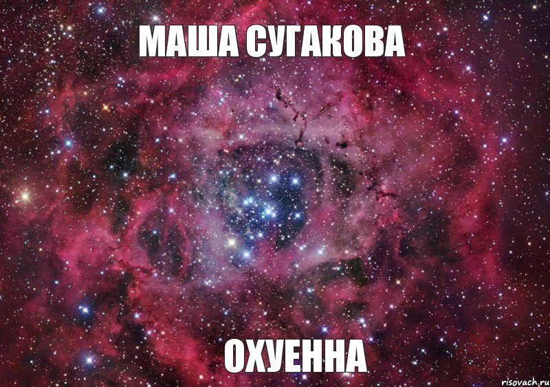 Маша Сугакова ОХУЕННА