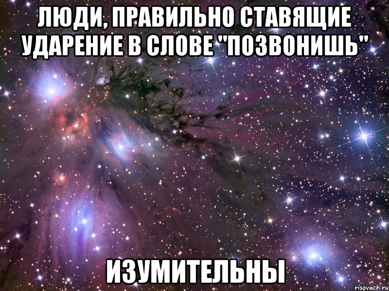 люди, правильно ставящие ударение в слове "позвонишь" изумительны, Мем Космос