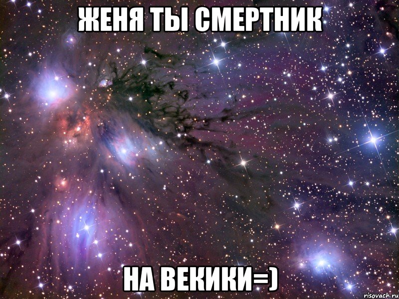 женя ты смертник на векики=), Мем Космос