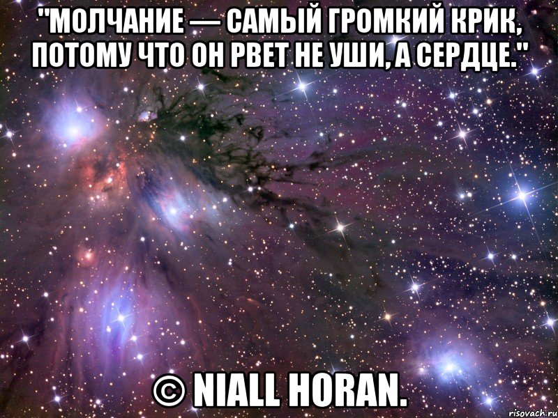 "молчание — самый громкий крик, потому что он рвет не уши, а сердце." © niall horan., Мем Космос