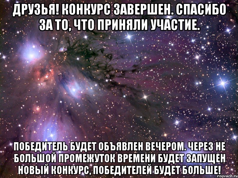 друзья! конкурс завершен. спасибо за то, что приняли участие. победитель будет объявлен вечером. через не большой промежуток времени будет запущен новый конкурс, победителей будет больше!, Мем Космос