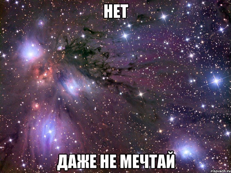 нет даже не мечтай, Мем Космос