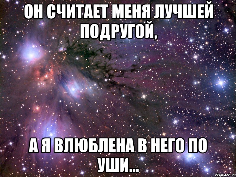 он считает меня лучшей подругой, а я влюблена в него по уши..., Мем Космос
