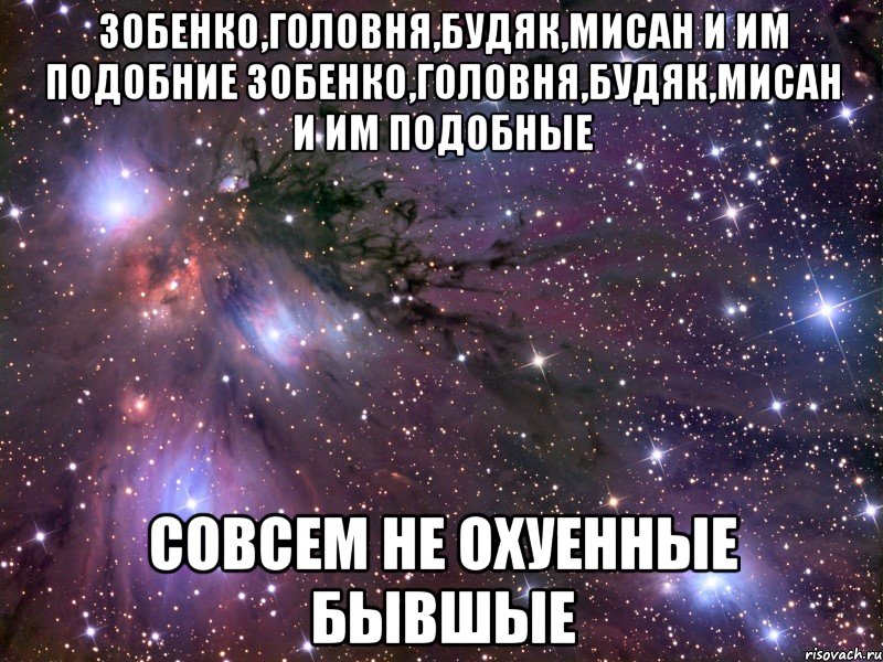 зобенко,головня,будяк,мисан и им подобние зобенко,головня,будяк,мисан и им подобные совсем не охуенные бывшые, Мем Космос