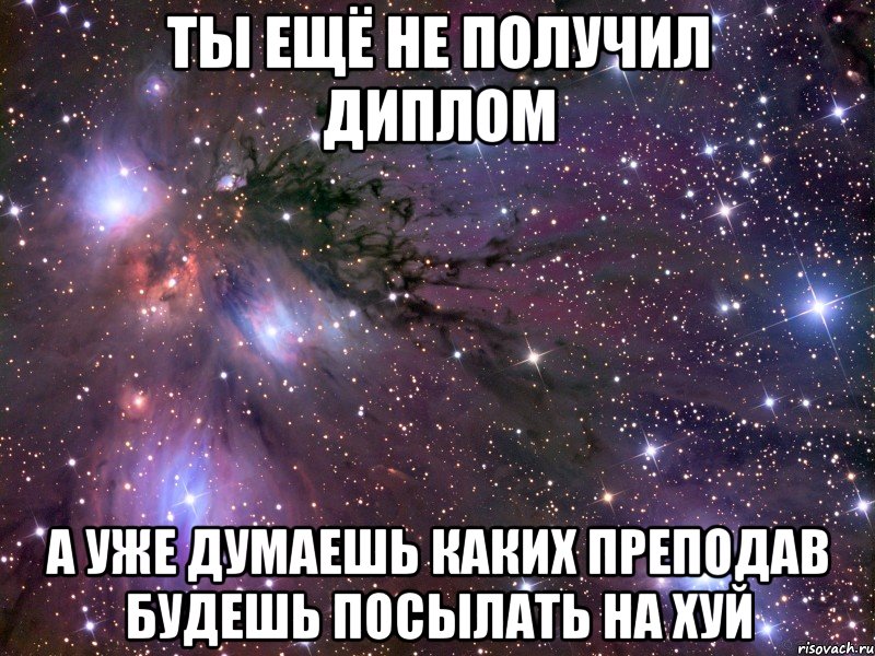 ты ещё не получил диплом а уже думаешь каких преподав будешь посылать на хуй, Мем Космос