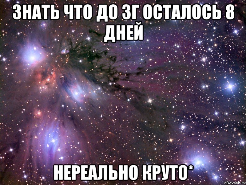 знать что до зг осталось 8 дней нереально круто*, Мем Космос