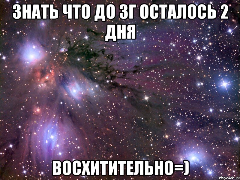 знать что до зг осталось 2 дня восхитительно=), Мем Космос