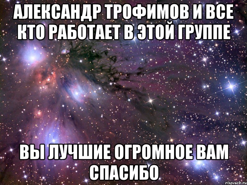 александр трофимов и все кто работает в этой группе вы лучшие огромное вам спасибо, Мем Космос