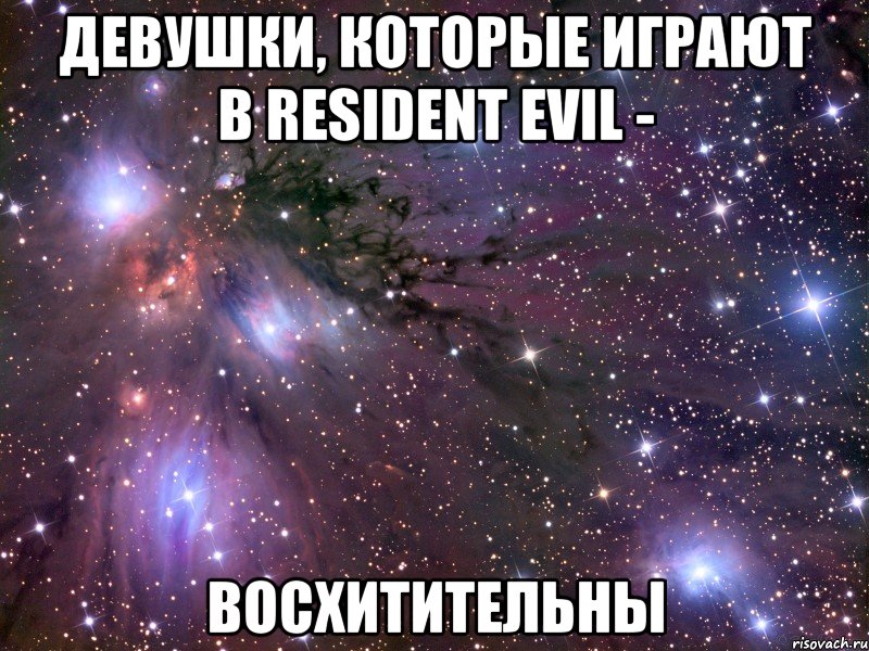 девушки, которые играют в resident evil - восхитительны, Мем Космос