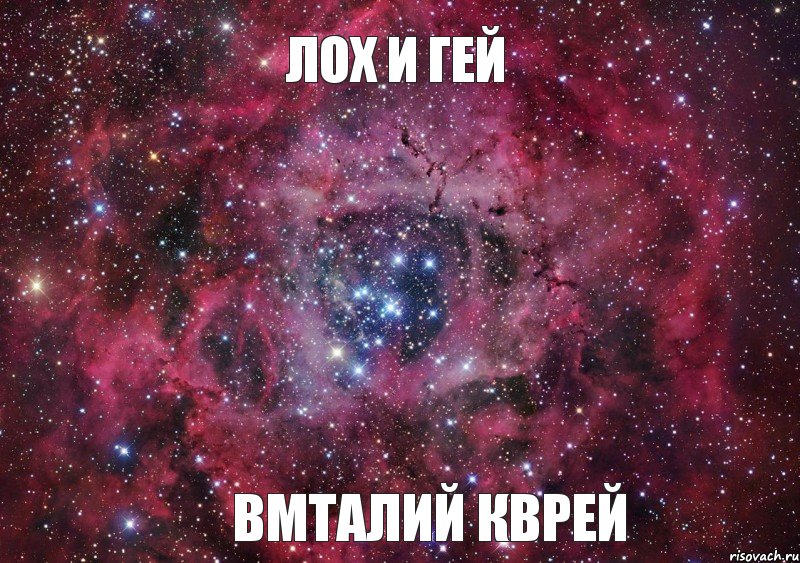 Лох и гей Вмталий кврей