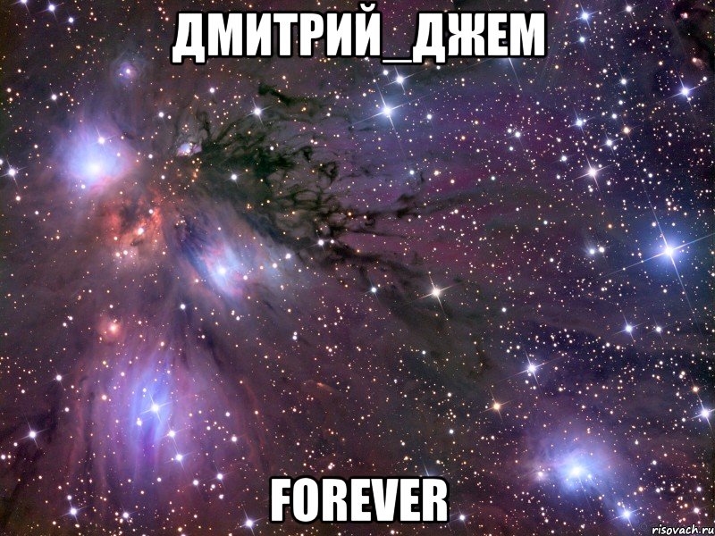 дмитрий_джем forever, Мем Космос