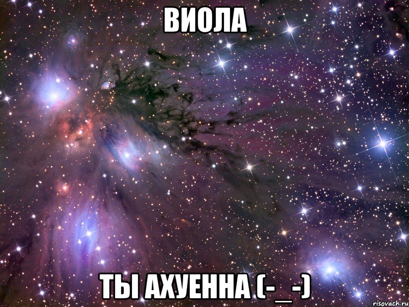 виола ты ахуенна (-_-), Мем Космос