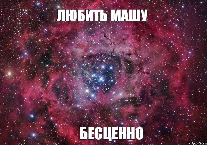 Любить Машу Бесценно