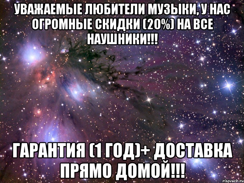 уважаемые любители музыки, у нас огромные скидки (20%) на все наушники!!! гарантия (1 год)+ доставка прямо домой!!!, Мем Космос