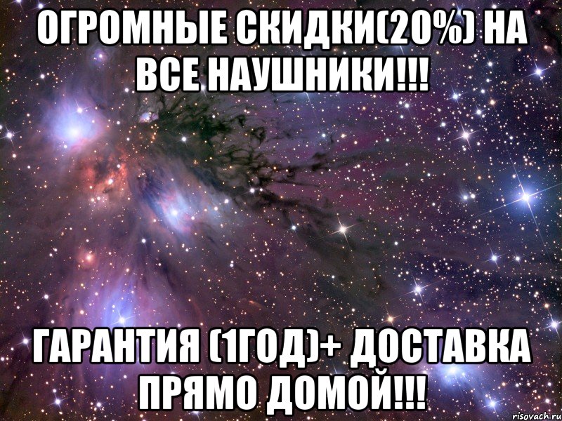 огромные скидки(20%) на все наушники!!! гарантия (1год)+ доставка прямо домой!!!, Мем Космос