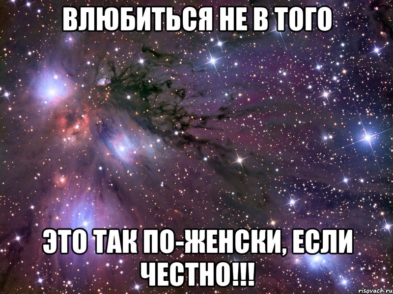 влюбиться не в того это так по-женски, если честно!!!, Мем Космос