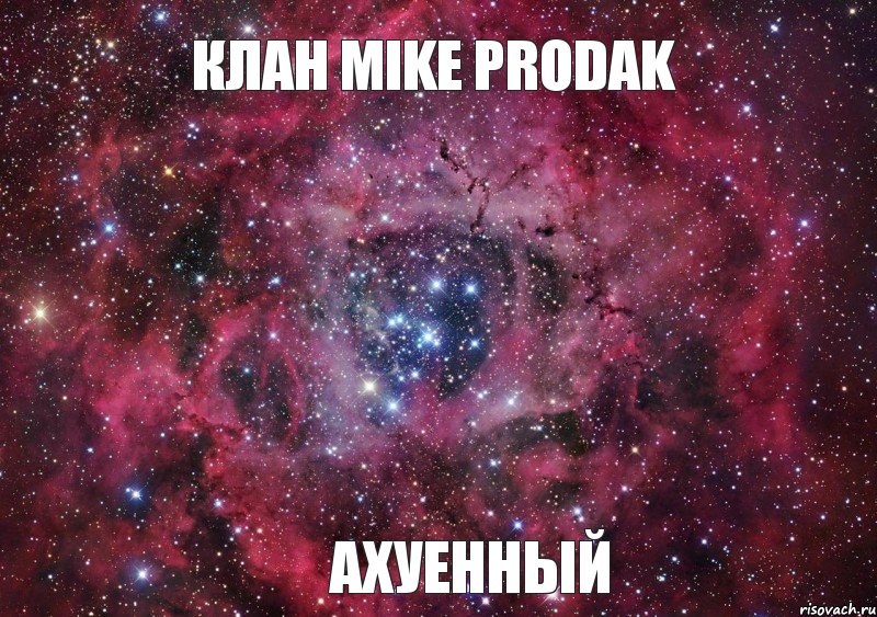 Клан Mike Prodak АХУЕННЫЙ