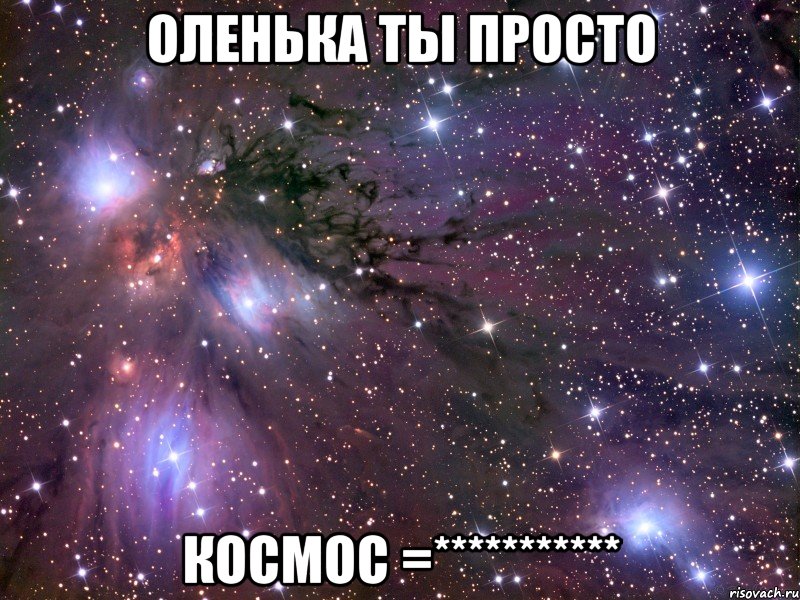 оленька ты просто космос =***********, Мем Космос