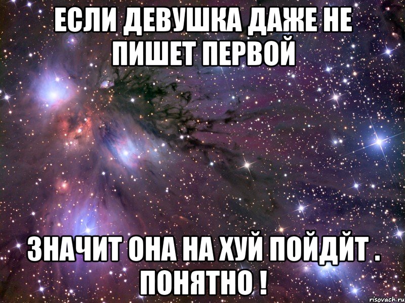 если девушка даже не пишет первой значит она на хуй пойдйт . понятно !, Мем Космос