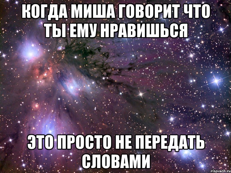 когда миша говорит что ты ему нравишься это просто не передать словами, Мем Космос