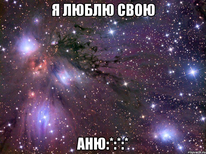 я люблю свою аню:*:*:*, Мем Космос