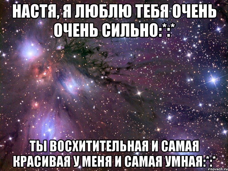 настя, я люблю тебя очень очень сильно:*:* ты восхитительная и самая красивая у меня и самая умная:*:*, Мем Космос