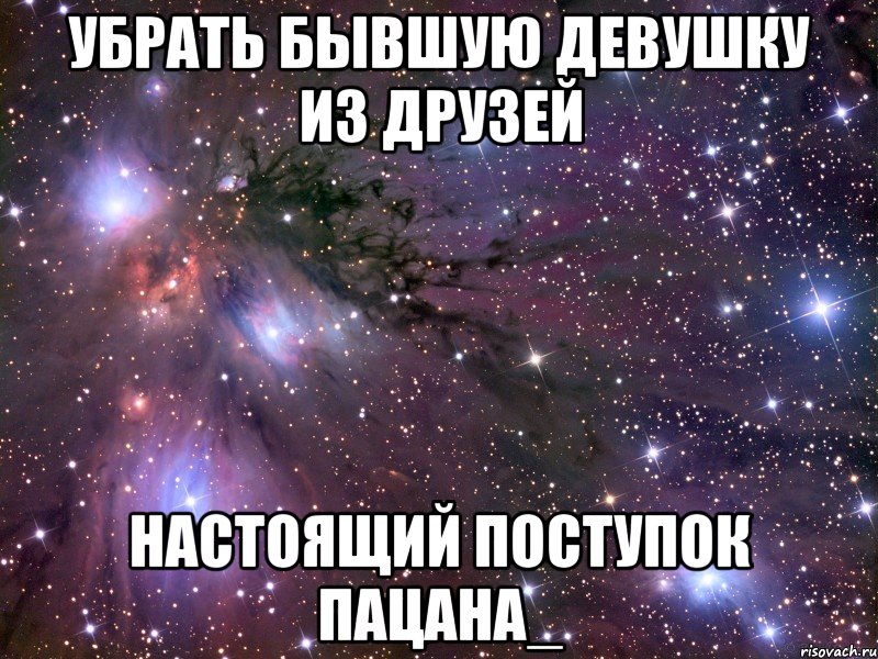 убрать бывшую девушку из друзей настоящий поступок пацана_, Мем Космос