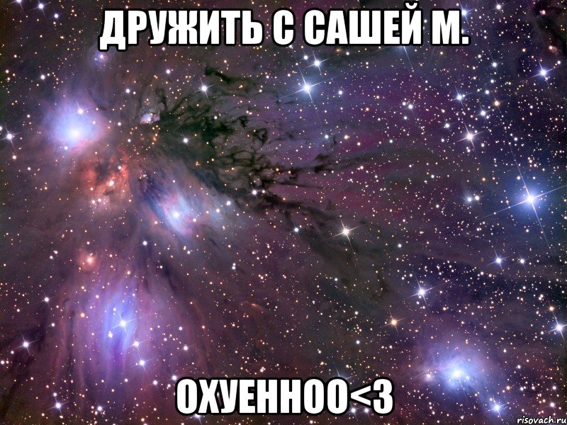 дружить с сашей м. охуенноо<3, Мем Космос