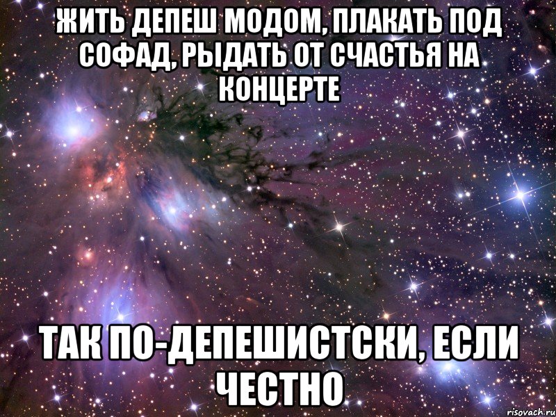 жить депеш модом, плакать под софад, рыдать от счастья на концерте так по-депешистски, если честно, Мем Космос