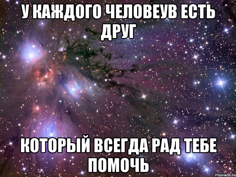 у каждого человеув есть друг который всегда рад тебе помочь, Мем Космос