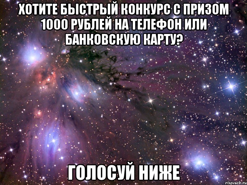 хотите быстрый конкурс с призом 1000 рублей на телефон или банковскую карту? голосуй ниже