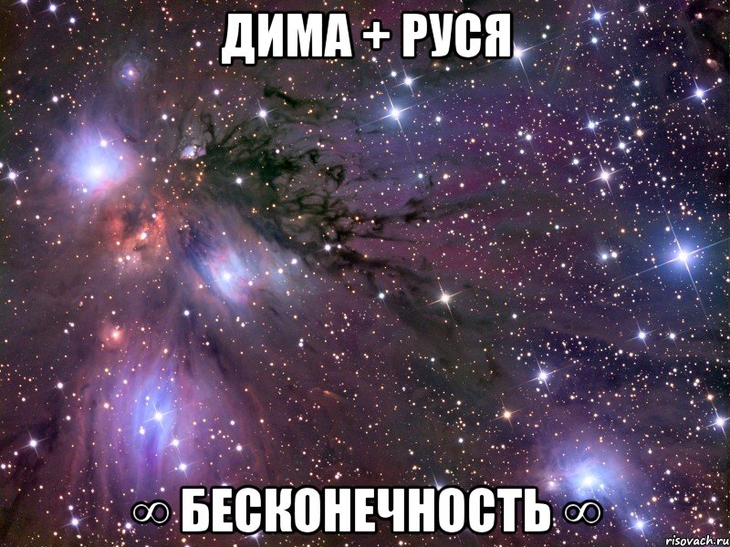 дима + руся ∞ бесконечность ∞, Мем Космос