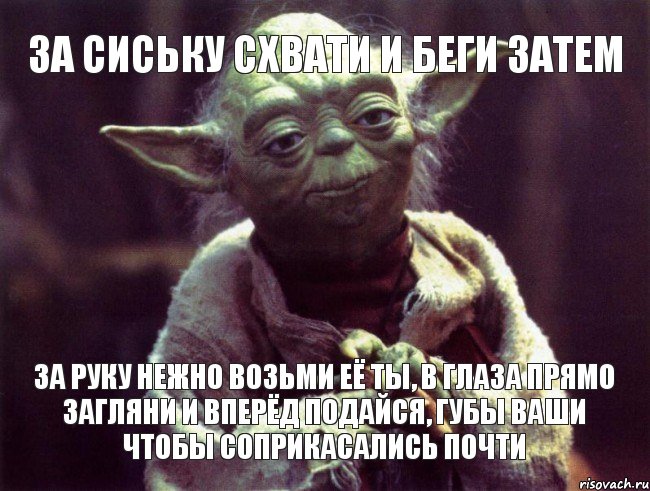 За руку нежно возьми её ты, в глаза прямо загляни и вперёд подайся, губы ваши чтобы соприкасались почти за сиську схвати и беги затем