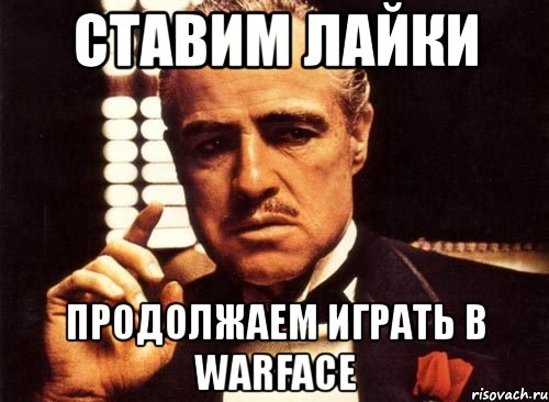 ставим лайки продолжаем играть в warface, Мем крестный отец