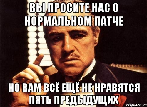 вы просите нас о нормальном патче но вам всё ещё не нравятся пять предыдущих, Мем крестный отец